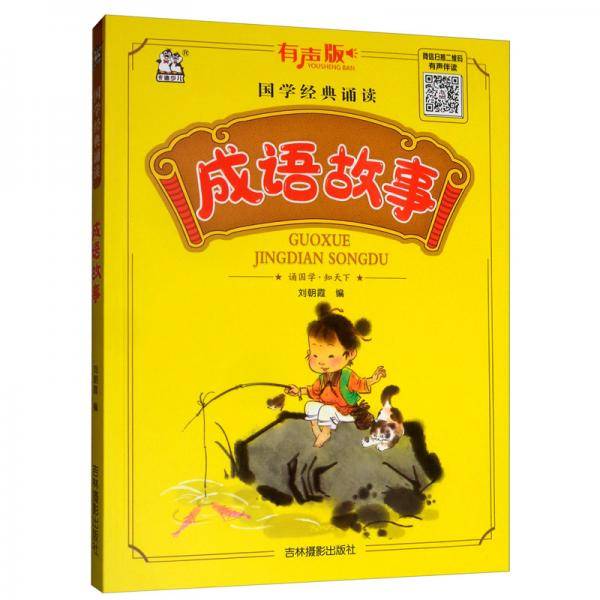 成语故事（有声版）/国学经典诵读