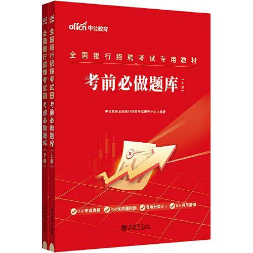 中公2024全国银行招聘考试专用教材考前必做题库
