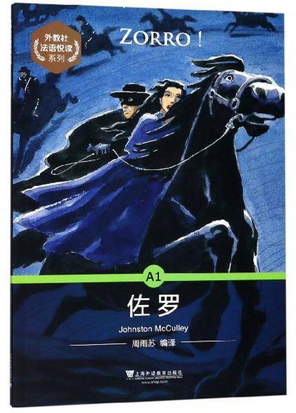 佐罗/外教社法语悦读系列