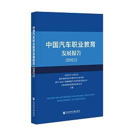 中国汽车职业教育发展报告（2021）