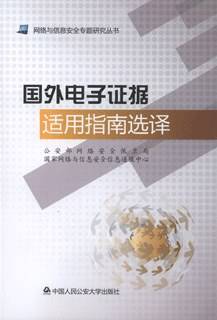 国外电子证据适用指南选译