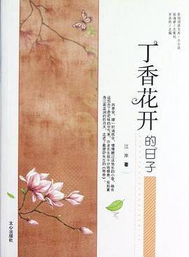 丁香花开的日子