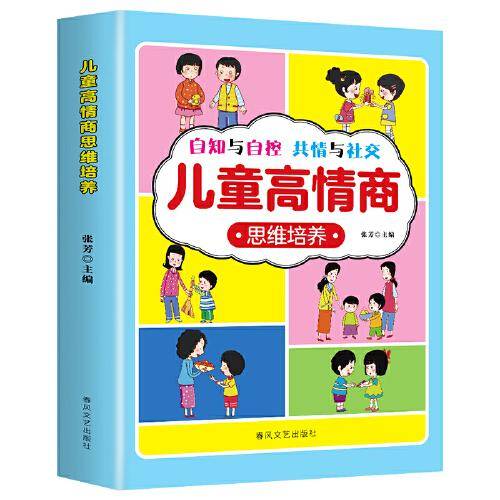 儿童高情商思维培养漫画提升社交力培养情商甄选真朋友拒绝被霸凌儿童反霸凌绘本小学生情商性格培养绘本书籍