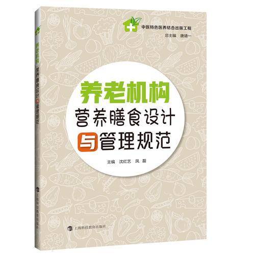 养老机构营养膳食设计与管理规范