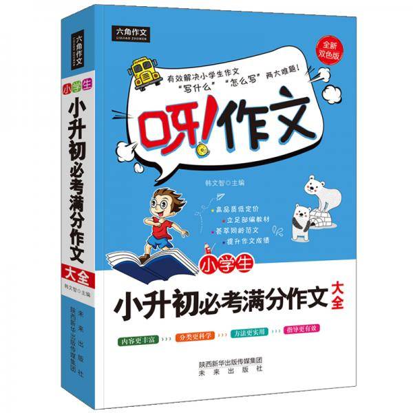 呀！作文 小学生小升初必考满分作文大全