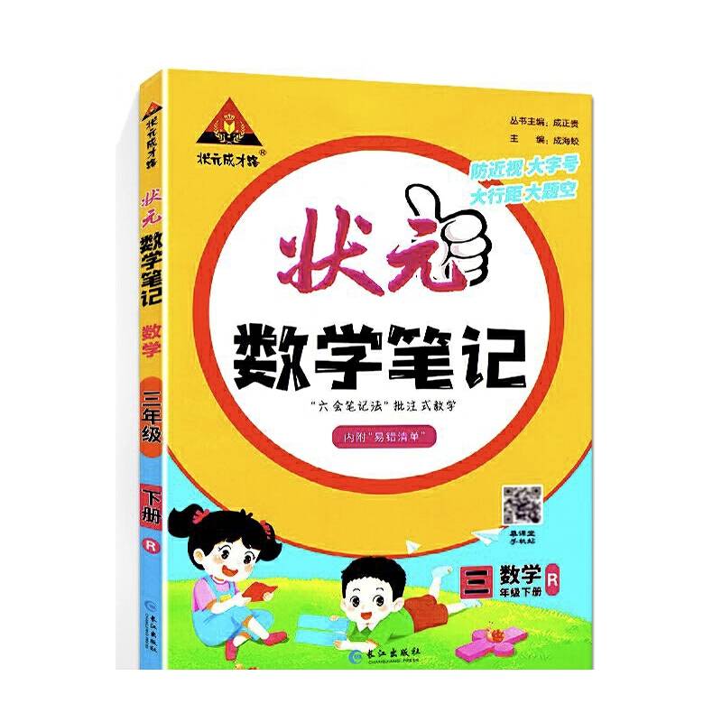 2023版状元数学笔记三年级下册人教版 数学课本教材同步课堂笔记
