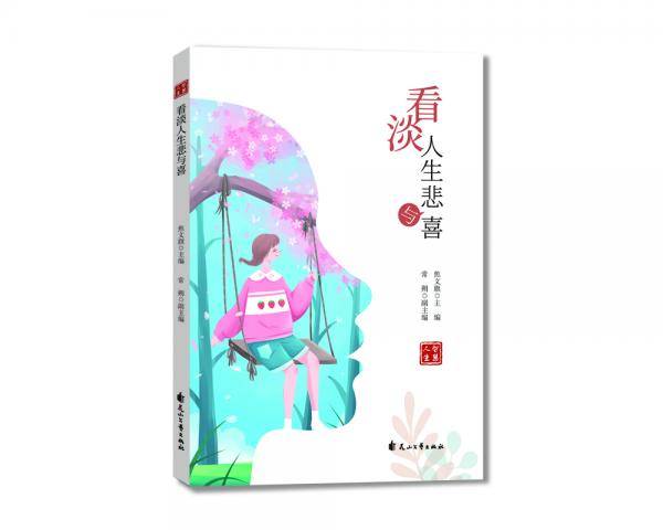 看淡人生悲与喜