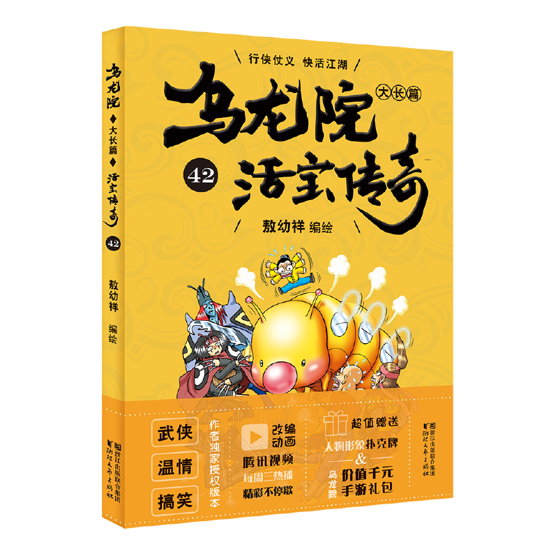 乌龙院大长篇（活宝传奇42）