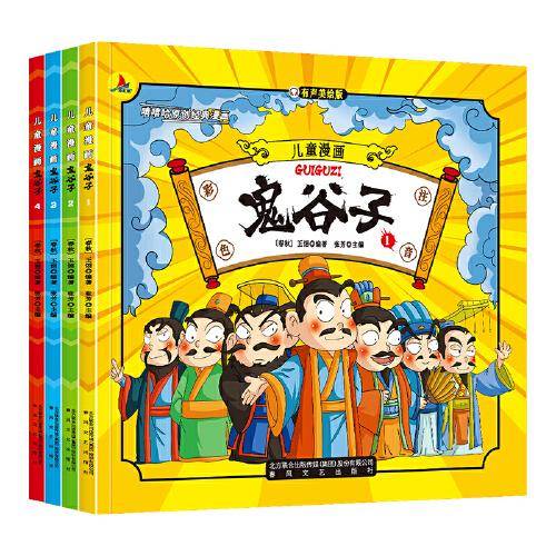 【儿童漫画鬼谷子】漫画国学 教会孩子为人处事 口才情商课外书全4册