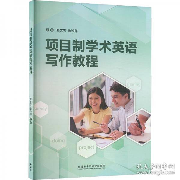 项目制学术英语写作教程