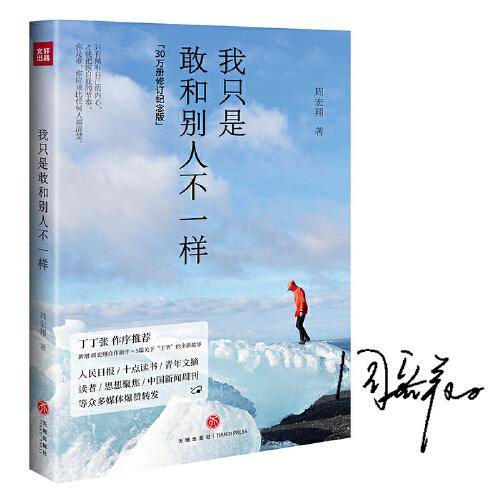 我只是敢和别人不一样(30万册修订纪念版，丁丁张作序推荐，新增5篇关于“王爷”的全新故事