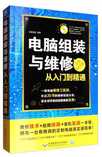 电脑组装与维修从入门到精通