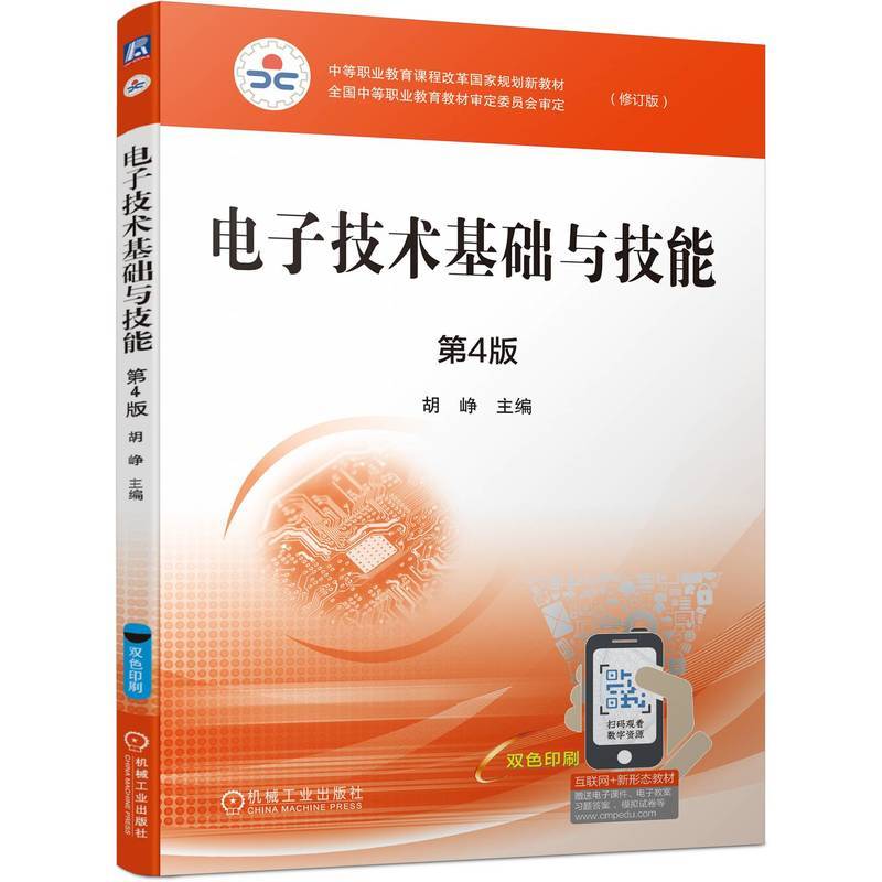 电子技术基础与技能   第4版   胡峥