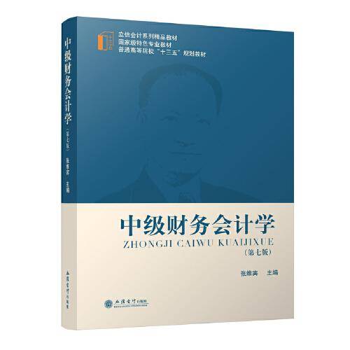中级财务会计学（第七版）