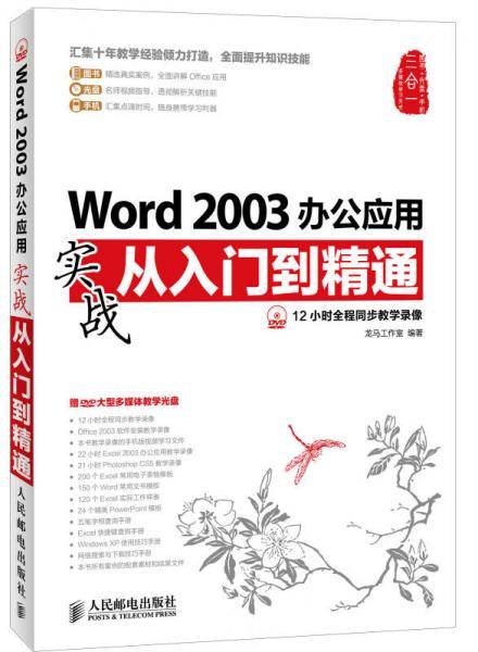 Word 2003办公应用实战从入门到精通