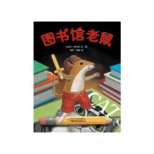 图书馆老鼠