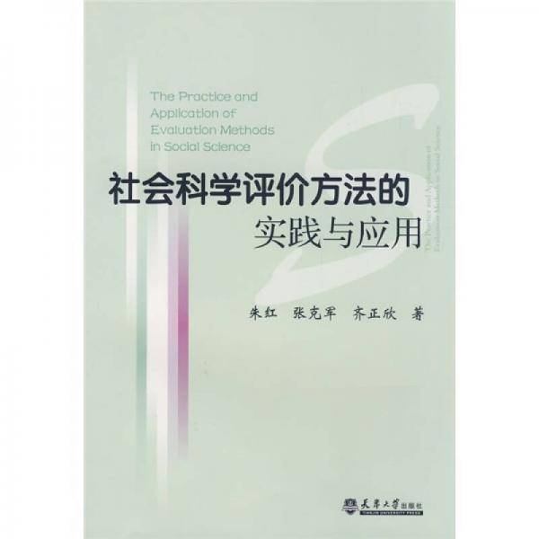 社会科学评价方法的实践与应用
