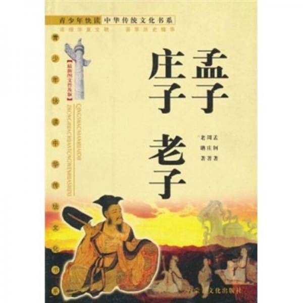 孟子 庄子 老子