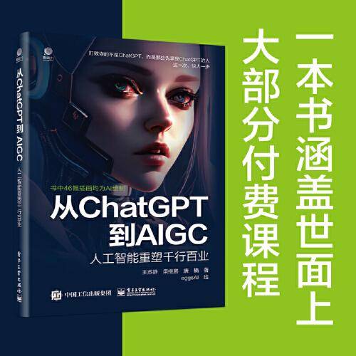 从ChatGPT到AIGC：人工智能重塑千行百业