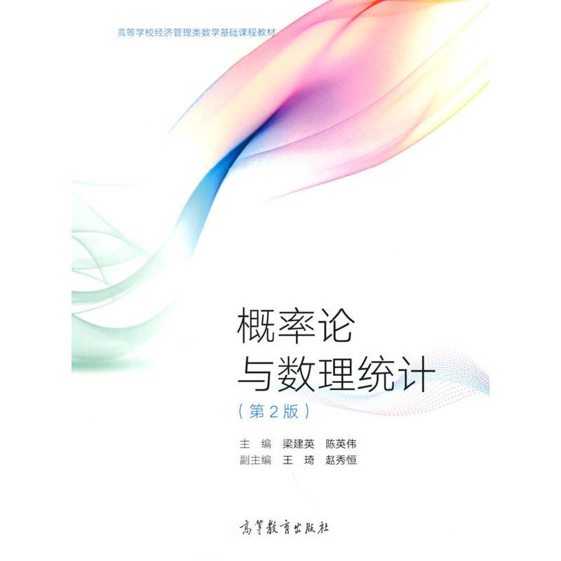 概率论与数理统计（第2版）