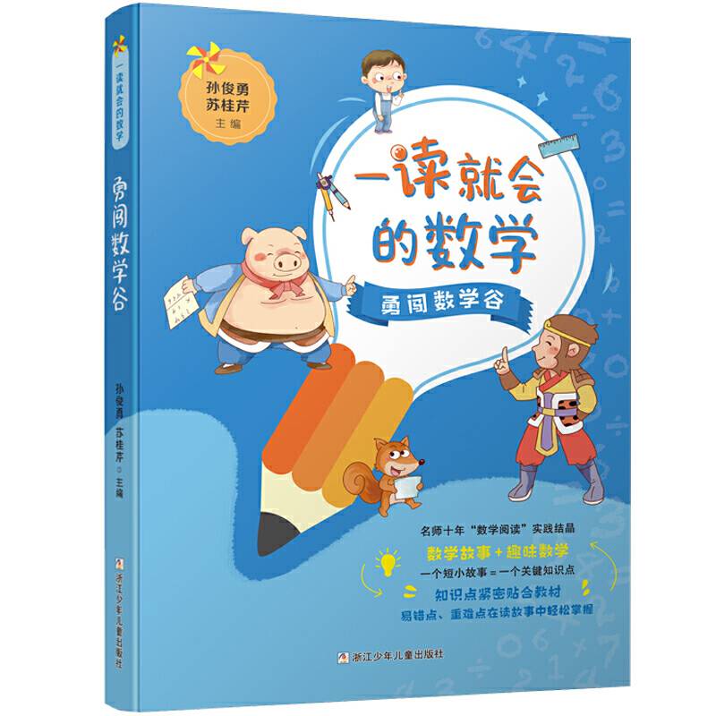 一读就会的数学：勇闯数学谷