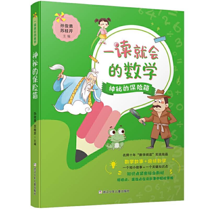 一读就会的数学：神秘的保险箱