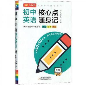 初中英语核心点随身记