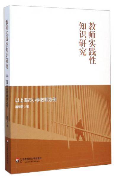 教师实践性知识研究：以上海市小学教师为例