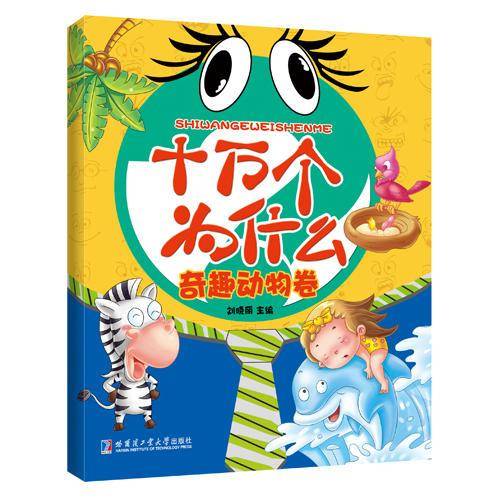 十万个为什么：奇趣动物卷（注音美绘版）