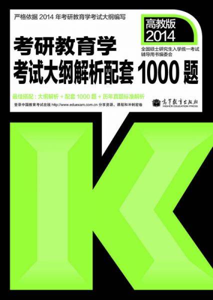 2014年考研教育学考试：大纲解析配套1000题