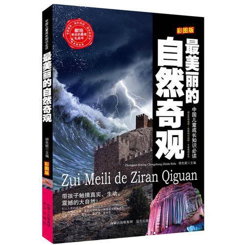 最美丽的自然奇观（彩图版）