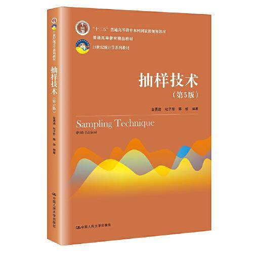 抽样技术（第5版）（21世纪统计学系列教材；十二五”普通高等教育本科国家级规划教材；普通高等教育