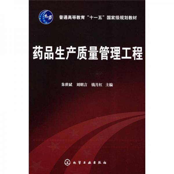 药品生产质量管理工程