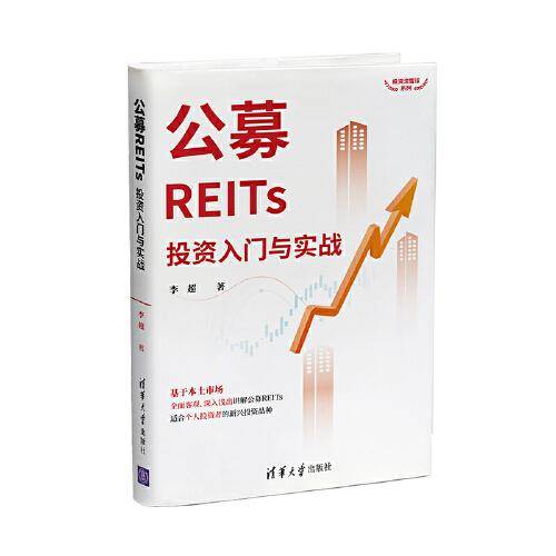 公募REITs投资入门与实战