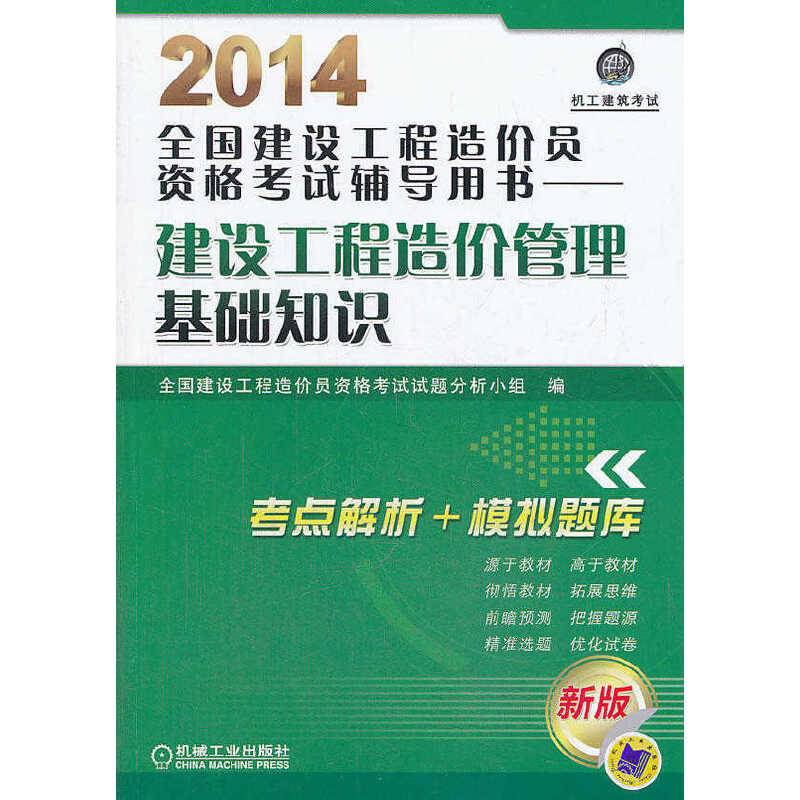 2014全国建设工程造价员资格考试辅导用书建设工程造价管理基础知识