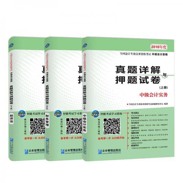 2017年全国会计专业技术资格考试真题详解与押题试卷中级会计资格:中级会计实务+财务管理+经济法