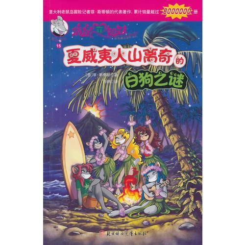 俏鼠菲姐妹冒险系列15：夏威夷火山离奇的白狗之谜