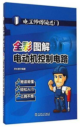电工师傅领进门全彩图解电动机控制电路