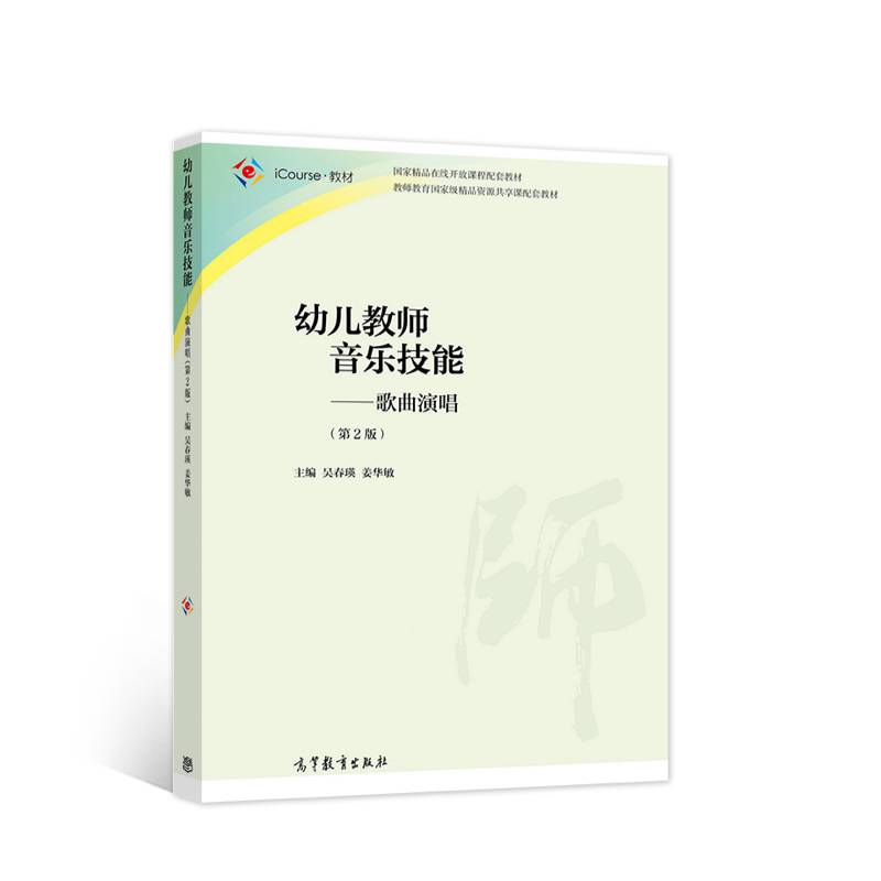 幼儿教师音乐技能——歌曲演唱（第2版）