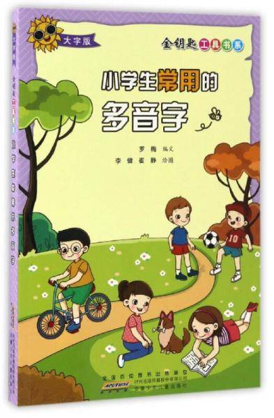 金钥匙工具书系：小学生常用的多音字（大字版）