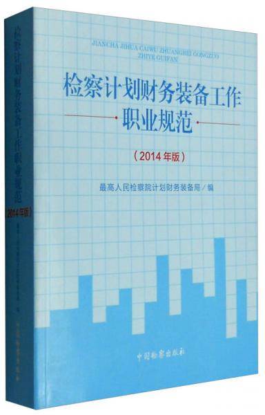 检察计划财务装备工作职业规范（2014年版）