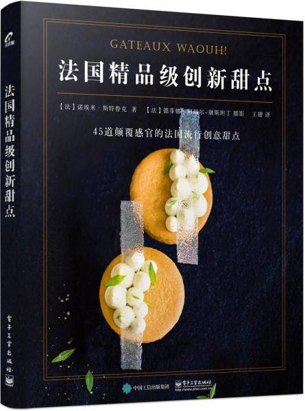 法国精品级创新甜点