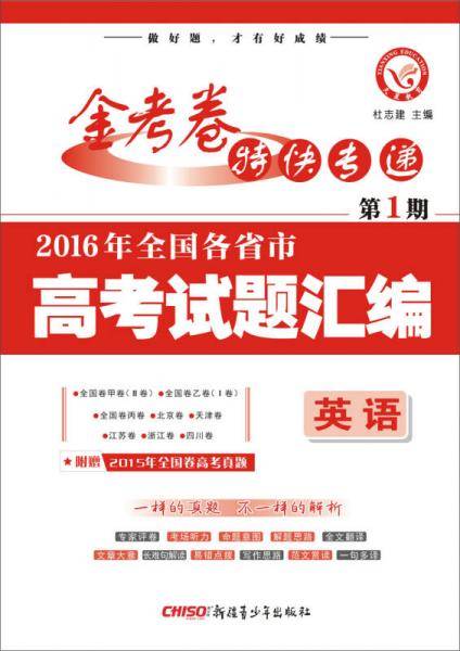 2018高考真题・金考卷特刊・2018年全国各省市高考试题汇编  英语 第1期--天星教育