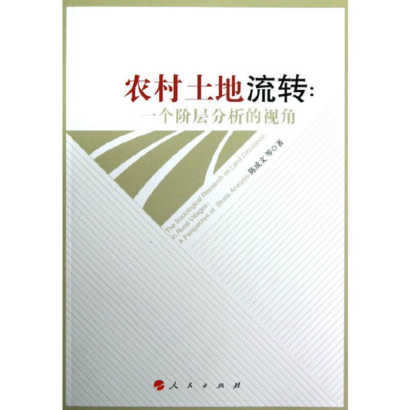 农村土地流转：一个阶层分析的视角