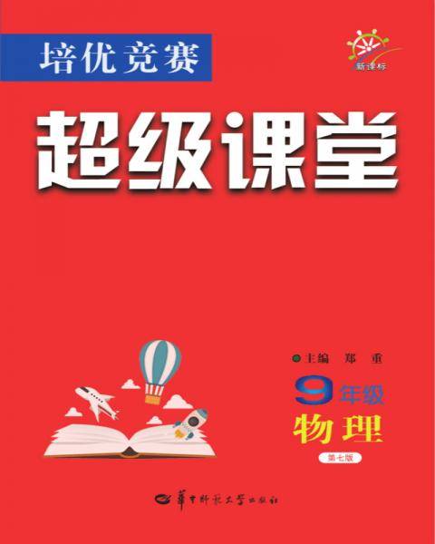 培优竞赛超级课堂