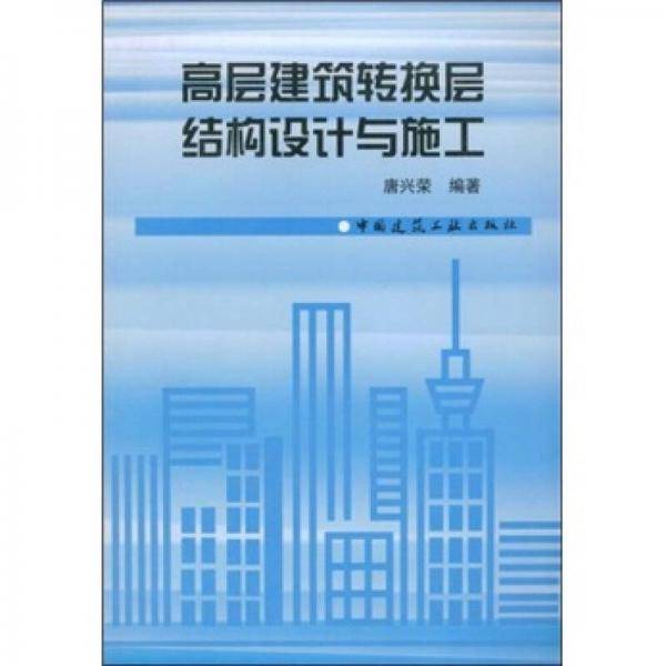 高层建筑转换层结构设计与施工
