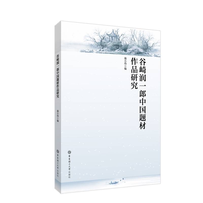谷崎润一郎中国题材作品研究