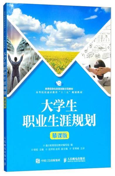 大学生职业生涯规划（慕课版）/高等院校通识教育“十三五”规划教材，教育信息化改革创新示范教材