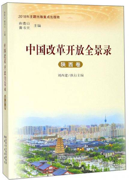 中国改革开放全景录（陕西卷）