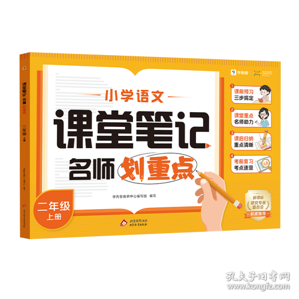 学而思2024新版小学语文课堂笔记名师划重点二年级上册 语文课本